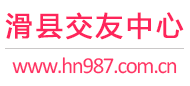 滑县交友中心